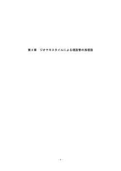 ジオテキスタイルによる埋設管の浅埋設工法 - 土地改良測量設計技術協会