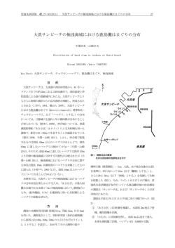 大洗サンビーチの極浅海域における鹿島灘はまぐりの分布 - 茨城県