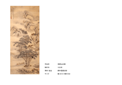 作品名 浅絳山水図 制作年 1835年 素材・技法 絹本墨画淡彩 サイズ 縦