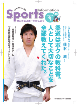 柔 道 は ボ ク の 教 科 書 。 人 と し て 大 切 な こ と を 全 部 教 え て く