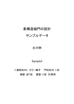 柔構造樋門の設計 サンプルデータ