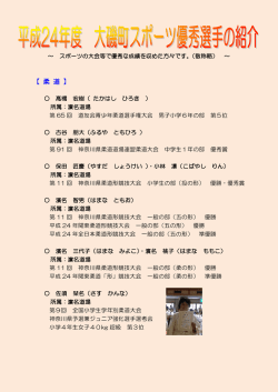 平成24年度 大磯町スポーツ優秀選手の紹介（PDF：156KB）