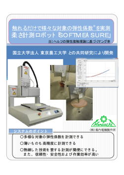 柔さ計測ロボット「SOFTME 柔さ計測ロボット - 堀内電機製作所