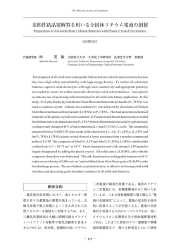 柔粘性結晶電解質を用いる全固体リチウム電池の創製