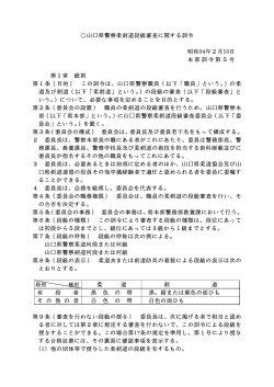 山口県警察柔剣道段級審査に関する訓令(PDF形式 : 123KB)