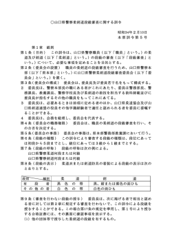 山口県警察柔剣道段級審査に関する訓令(PDF形式 : 123KB)