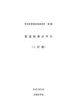柔 道 指 導 の 手 引 （二 訂 版） - 文部科学省