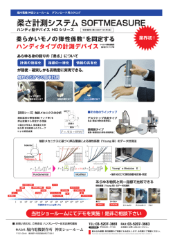 柔さ計測システム SOFTMEASURE
