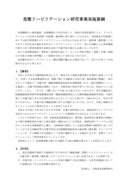 柔整リハビリテーション リハビリテーション リハビリテーション研究事業