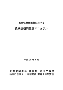 柔構造樋門設計マニュアル - 北海道開発局 - 国土交通省