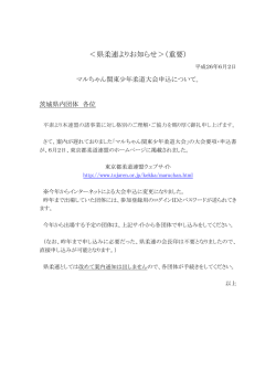 ＜県柔連よりお知らせ＞（重要） - 茨城県柔道連盟