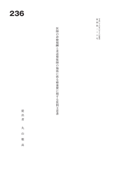 医 師 の 診 療 報 酬 と 柔 道 整 復 師 の 施 術 に 係 る 療 養 費 に 関 す