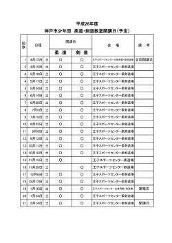 柔 道 剣 道 平成26年度 神戸市少年団 柔道・剣道教室開講日（予定）