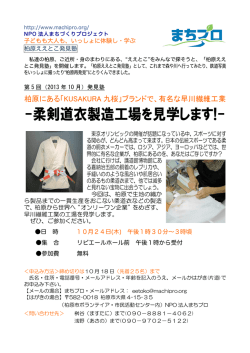 柔剣道衣製造工場を見学します! - まちプロ