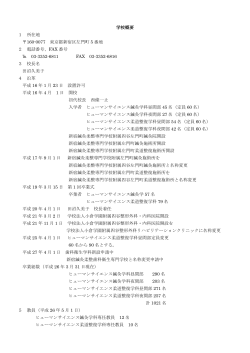 学校概要（PDF） - 新宿鍼灸柔整専門学校