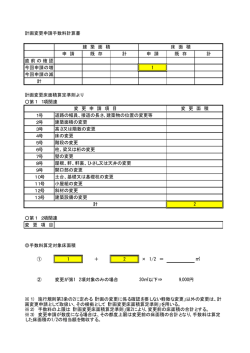 計画変更申請手数料計算書 申 請 既 存 計 申 請 既 存 計 直前の確認