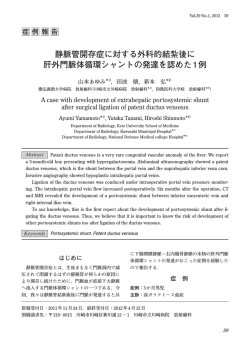 静脈管開存症に対する外科的結紮後に 肝外門脈体循環シャントの発達を