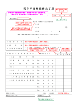 既 存 不 適 格 整 備 完 了 届