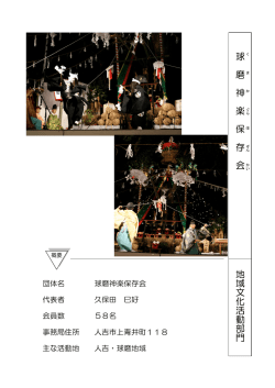 球磨神楽保存会
