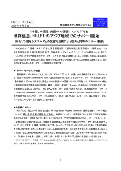 世存信息、HULFT のアジア地域でのサポート開始 - セゾン情報システムズ