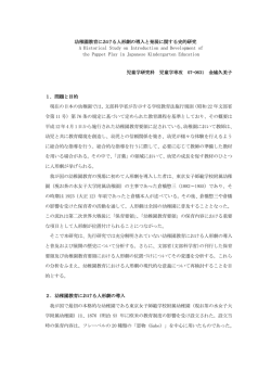 幼稚園教育における人形劇の導入と発展に関する史的研究 A Historical