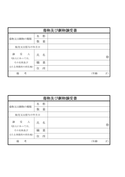 毒物劇物譲受書（PDF：50KB）