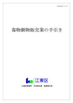 毒物劇物販売業の手引き - 江東区