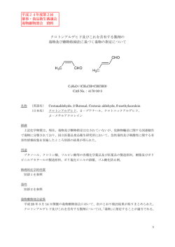 薬事・食品衛生審議会毒物劇物部会資料