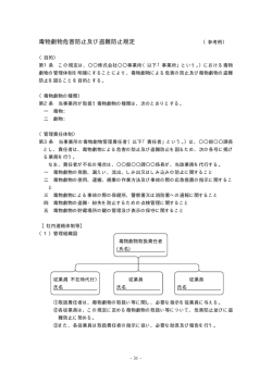 毒物劇物危害防止及び盗難防止規定