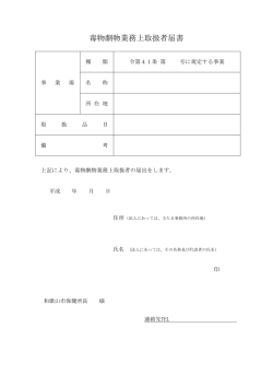 毒物劇物業務上取扱者届書 - 和歌山市