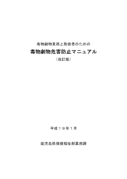 毒物劇物危害防止マニュアル1(pdf) - 鹿児島県