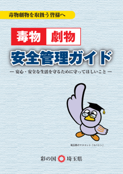 毒物劇物安全管理ガイド - 埼玉県