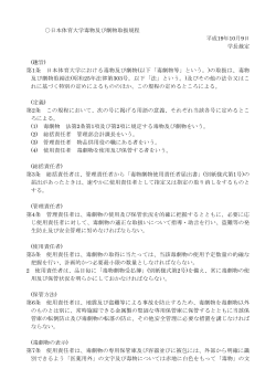 日本体育大学毒物及び劇物取扱規程 平成19年10月9日 学長裁定 (趣旨