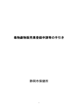 毒物劇物販売業登録申請等の手引き(PDF) - 静岡市
