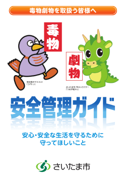 毒物劇物安全管理ガイド（PDF形式：1522KB） - さいたま市
