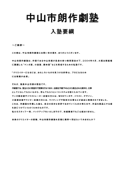 作劇塾入塾に関する要綱・申し込み書のダウンロード（PDF形式）