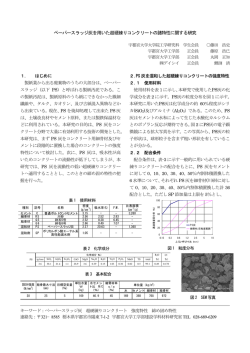 ペーパースラッジ灰を用いた超硬練りコンクリートの諸特性 - 宇都宮大学