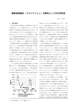 微粉炭燃焼灰（フライアッシュ）の肥料としての化学性状 - 北海道電力