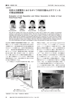 石炭火力発電所におけるボイラ内灰付着およびクリンカ の - 神戸製鋼所