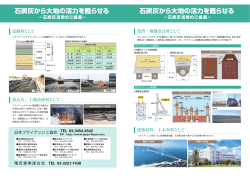 復興工事等への石炭灰活用の御案内（PDF:1451KB） - 日本フライ