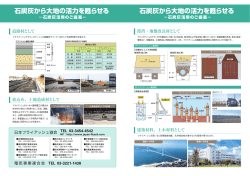復興工事等への石炭灰活用の御案内（PDF:1451KB） - 日本フライ