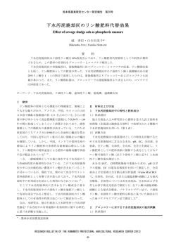 下水汚泥焼却灰のリン酸肥料代替効果 - 熊本県