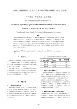 16.清掃工場焼却灰に含まれる水和物が熱灼減量に与える影響 - 福岡市