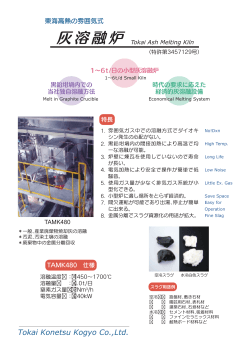 灰溶融炉 - 東海高熱工業