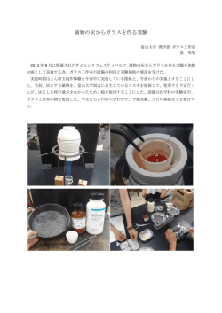 植物の灰からガラスを作る実験