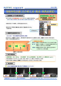 溶融特性試験（灰の軟化点・融点・溶流点測定） - 日鉄住金テクノロジー