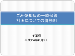 資料3「ごみ焼却灰の一時保管計画について」（PDF：649KB） - 千葉県