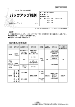 SDS農薬要覧2014 バックアップ粒剤 - エス・ディー・エス バイオテック