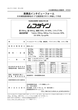 医薬品インタビューフォーム - 杏林製薬