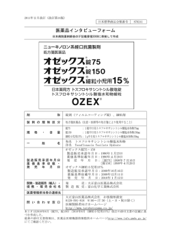 医薬品インタビューフォーム - 医薬品医療機器情報提供ホームページ